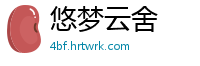 悠梦云舍