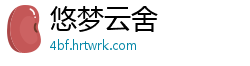 悠梦云舍